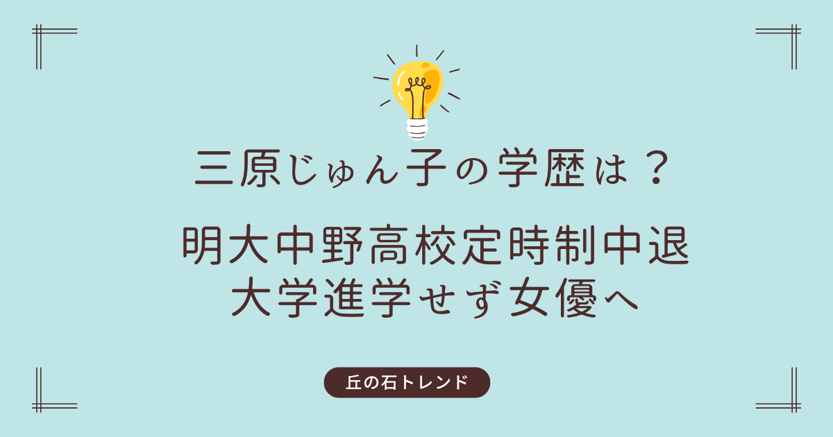 三原じゅん子の学歴は？明大中野高校定時制中退→大学進学せず女優へ